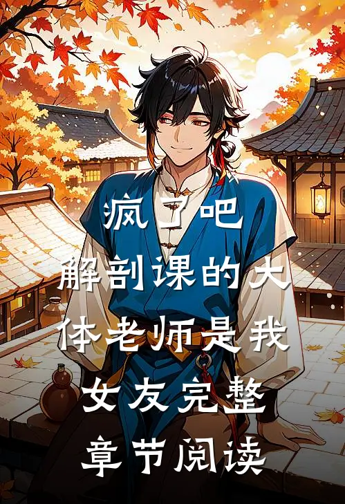 疯了吧，解剖课的大体老师是我女友完整章节阅读