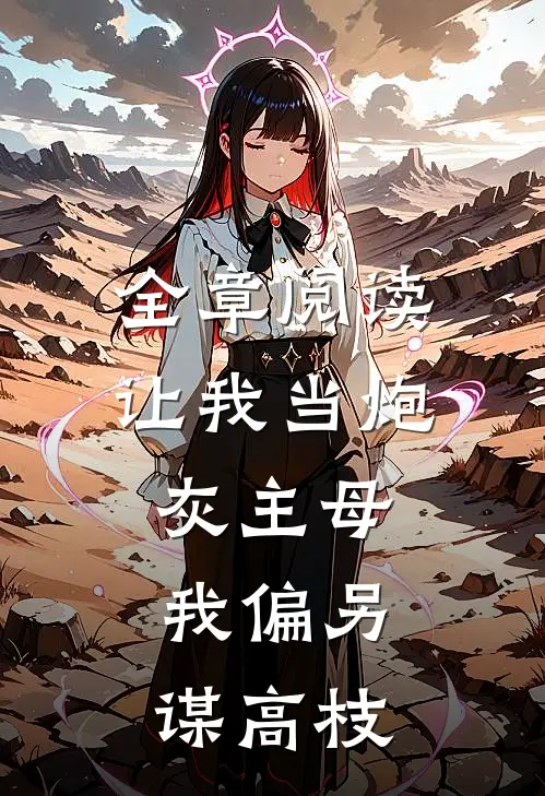 全章阅读让我当炮灰主母,我偏另谋高枝