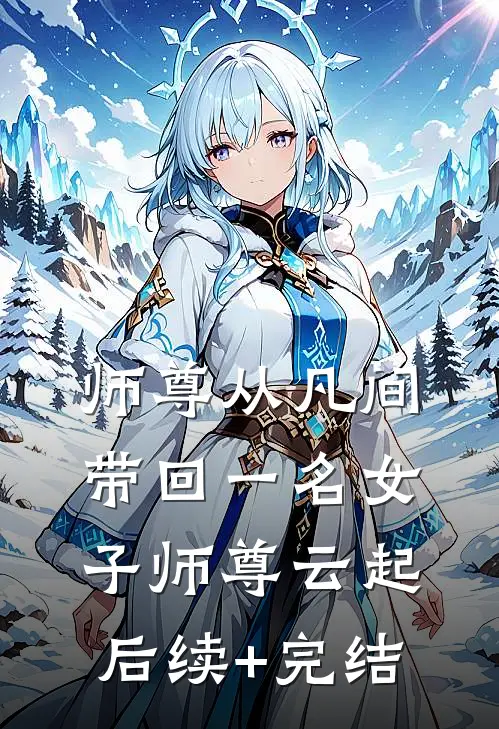 师尊从凡间带回一名女子师尊云起后续+完结