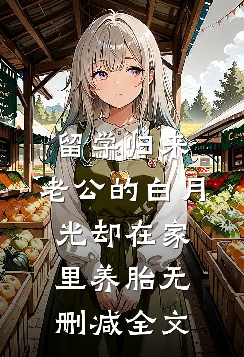 留学归来，老公的白月光却在家里养胎无删减全文