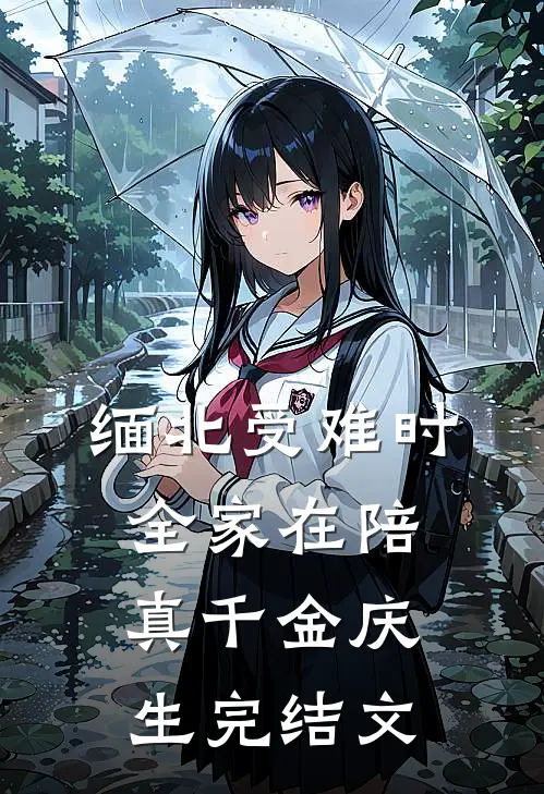 缅北受难时，全家在陪真千金庆生完结文