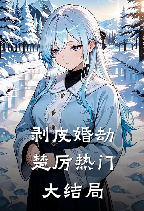 剥皮婚劫楚厉热门大结局