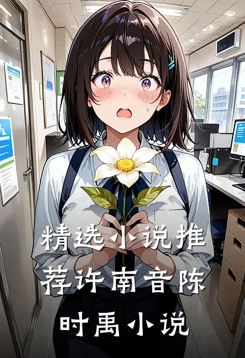 精选小说推荐许南音陈时禹小说