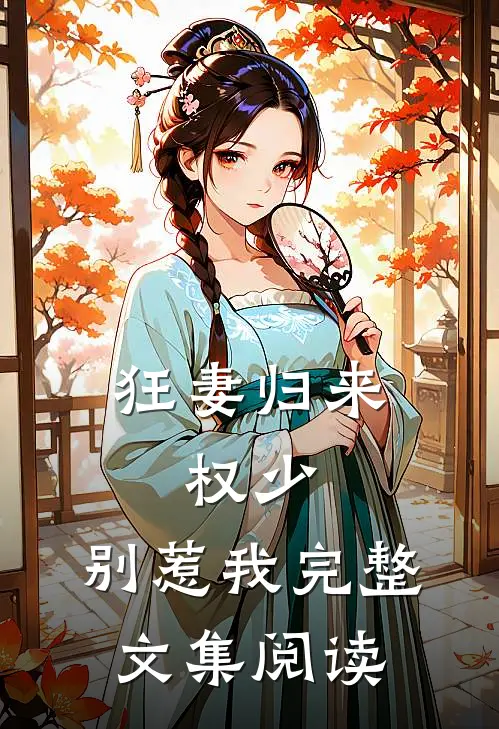 狂妻归来:权少,别惹我完整文集阅读