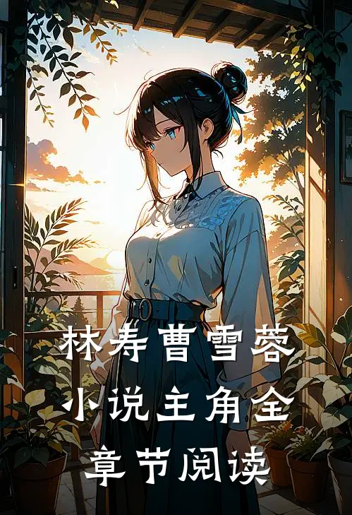 林寿曹雪蓉小说主角全章节阅读