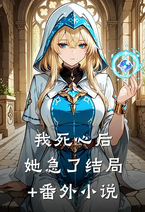 我死心后，她急了结局+番外小说