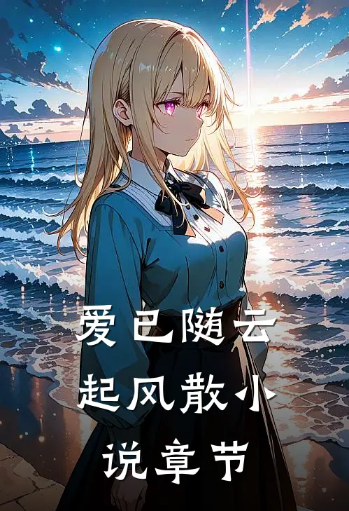 爱已随云起风散小说章节