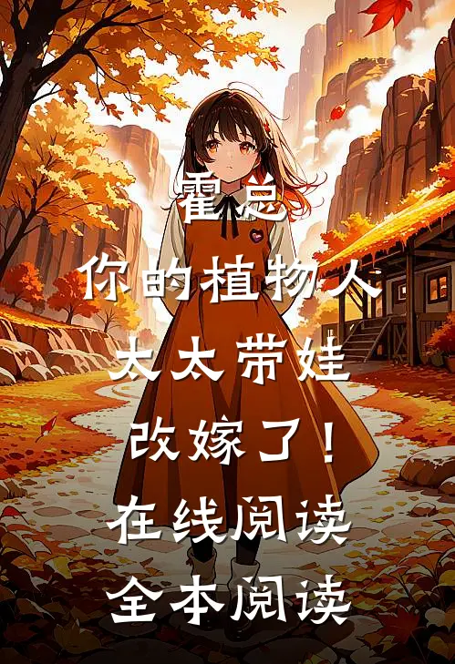 霍总，你的植物人太太带娃改嫁了！在线阅读全本阅读