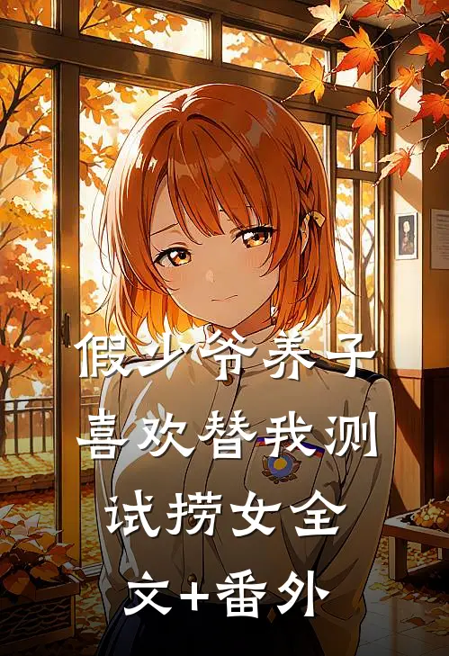 假少爷养子喜欢替我测试捞女全文+番外