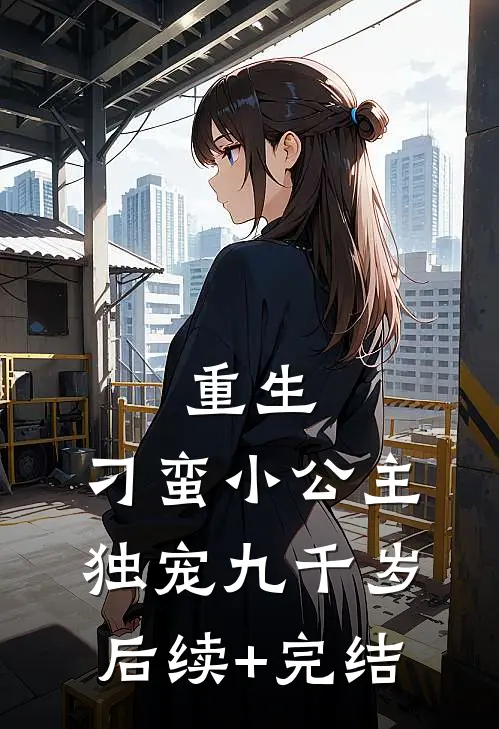 重生：刁蛮小公主独宠九千岁后续+完结