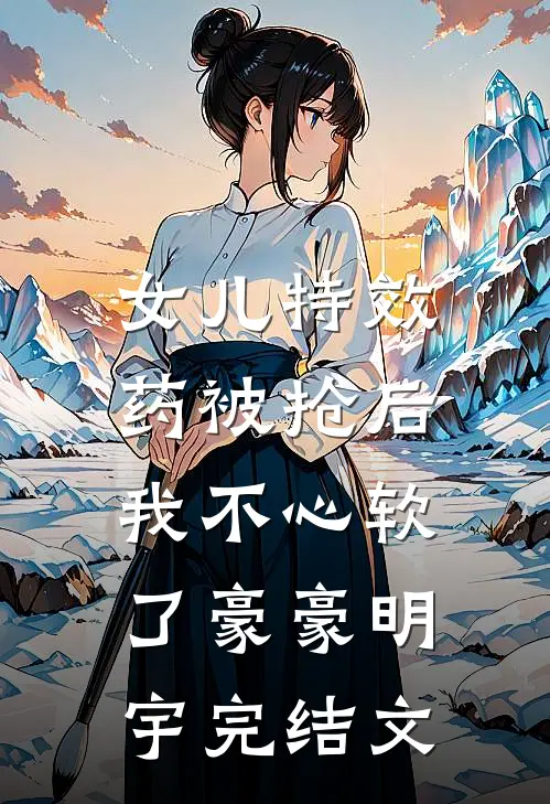 女儿特效药被抢后，我不心软了豪豪明宇完结文