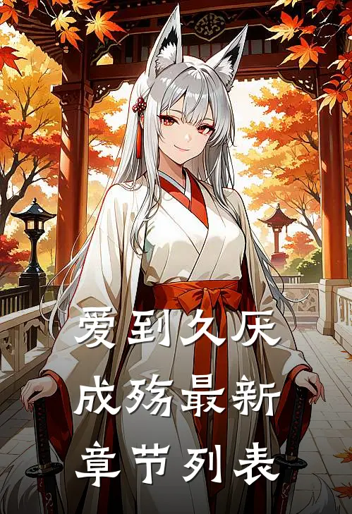 爱到久厌成殇最新章节列表