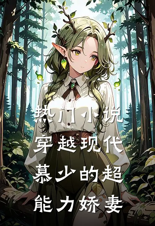 热门穿越现代,慕少的超能力娇妻免费阅读