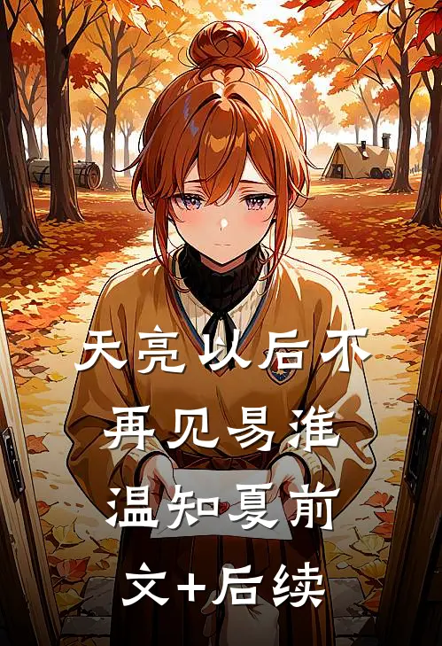 天亮以后不再见易淮温知夏前文+后续