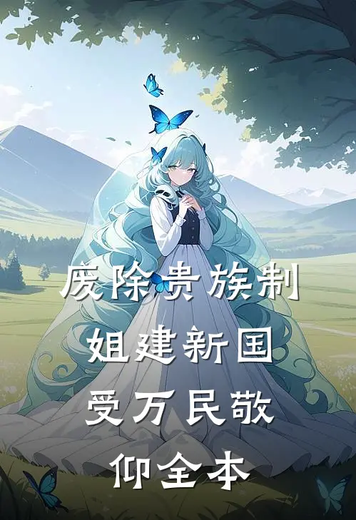 废除贵族制，姐建新国受万民敬仰全本