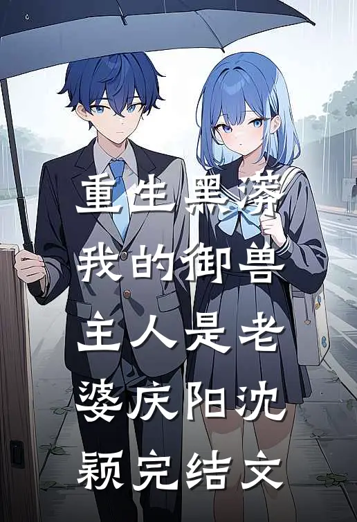 重生黑蟒，我的御兽主人是老婆庆阳沈颖完结文
