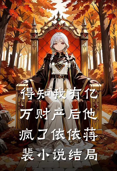 得知我有亿万财产后他疯了依依蒋裴小说结局