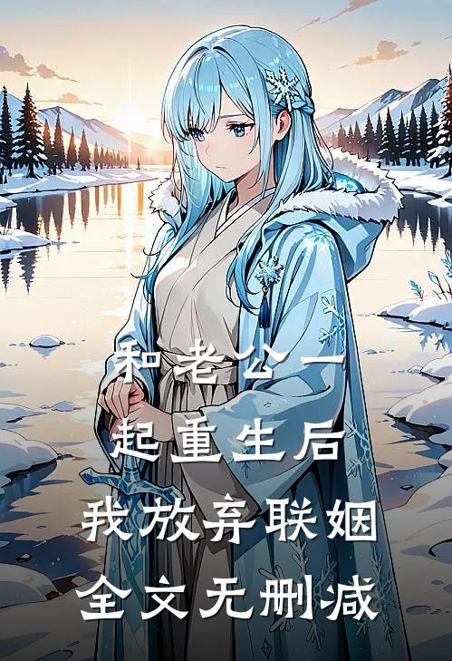 和老公一起重生后，我放弃联姻全文无删减