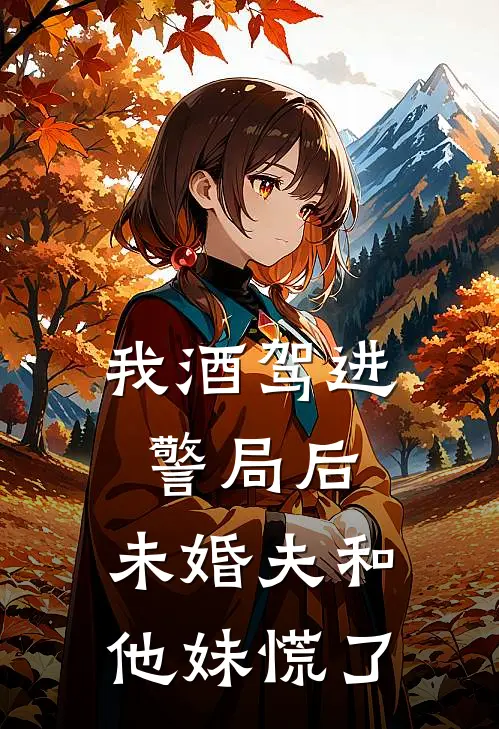雁过雪融向春洲第22章