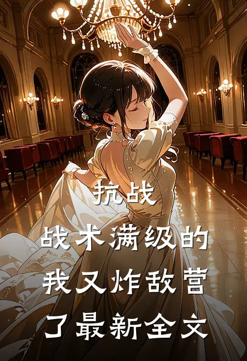 抗战：战术满级的我又炸敌营了最新全文