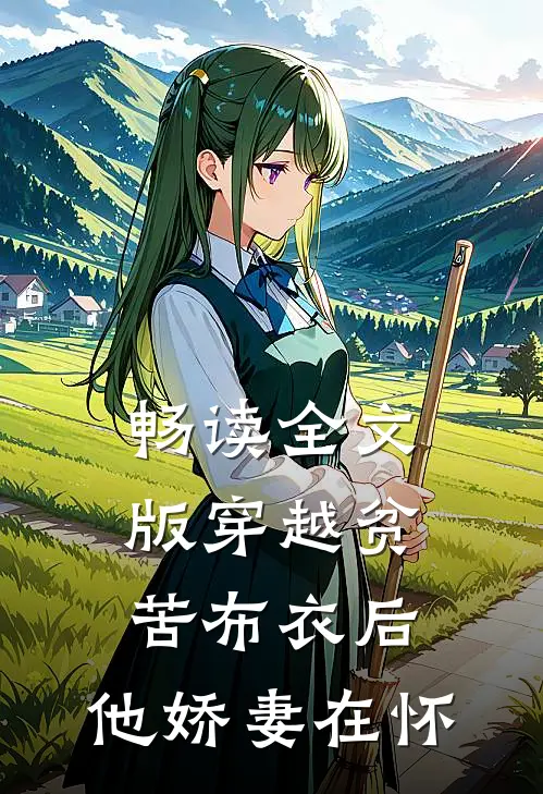 畅读全文版穿越贫苦布衣后，他娇妻在怀