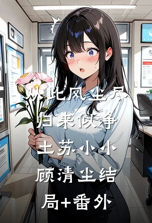 从此风尘尽，归来似净土苏小小顾清尘结局+番外