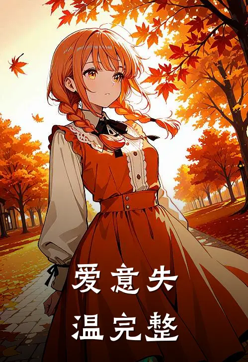爱意失温完整