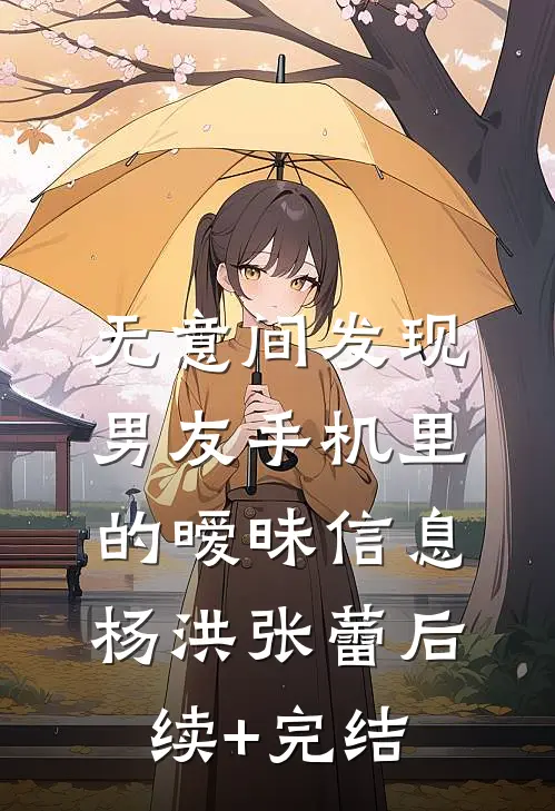 无意间发现男友手机里的暧昧信息杨洪张蕾后续+完结