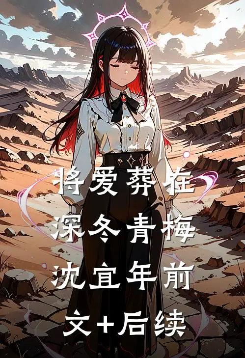 将爱葬在深冬青梅沈宜年前文+后续