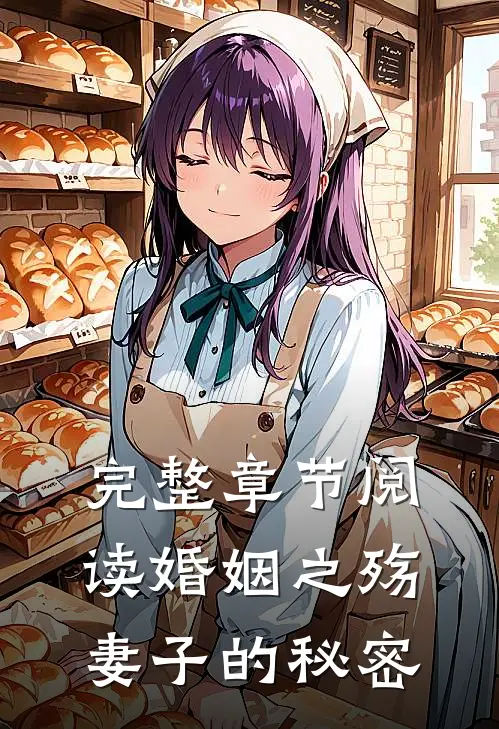 完整章节阅读婚姻之殇：妻子的秘密
