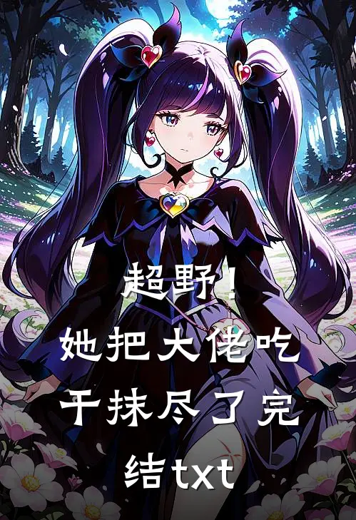 超野！她把大佬吃干抹尽了完结txt