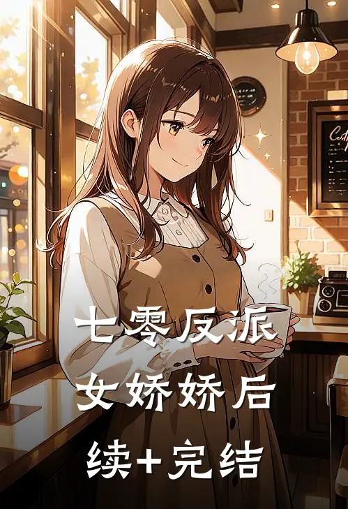 七零反派女娇娇后续+完结