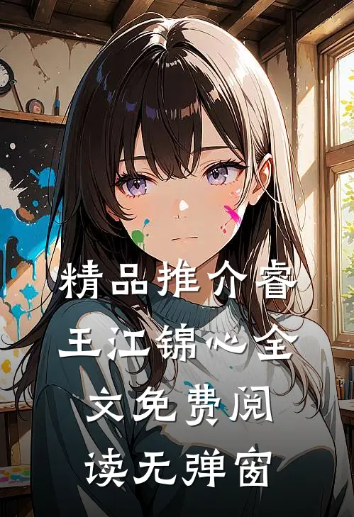 精品推介睿王江锦心全文免费阅读无弹窗