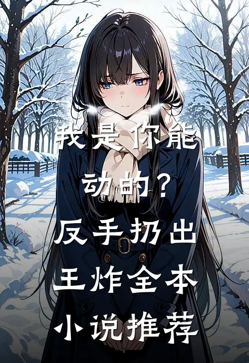 我是你能动的？反手扔出王炸全本小说推荐