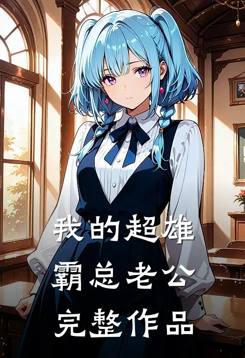 我的超雄霸总老公完整作品