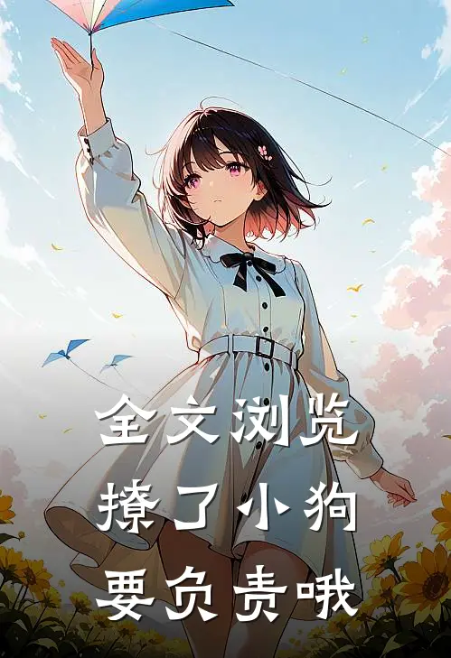 全文浏览撩了小狗要负责哦