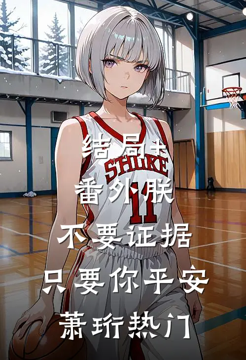 结局+番外朕，不要证据，只要你平安萧珩热门