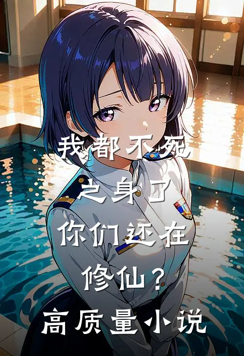我都不死之身了,你们还在修仙?高质量推荐