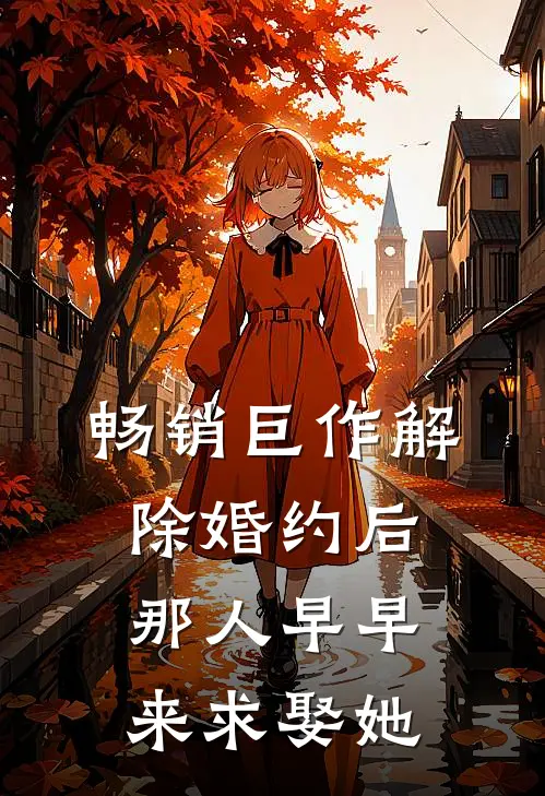 畅销巨作解除婚约后，那人早早来求娶她