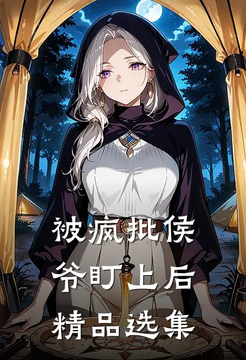 被疯批侯爷盯上后精品选集