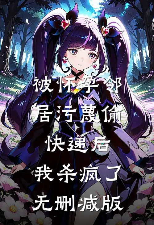 被怀孕邻居污蔑偷快递后，我杀疯了无删减版