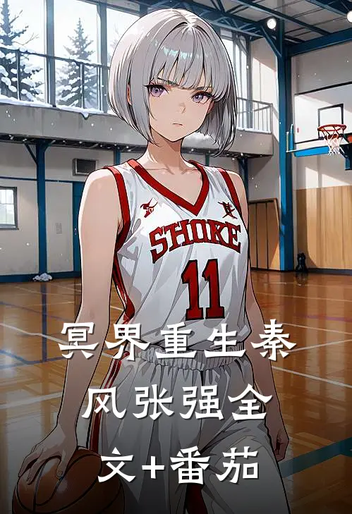 冥界重生秦风张强全文+番茄