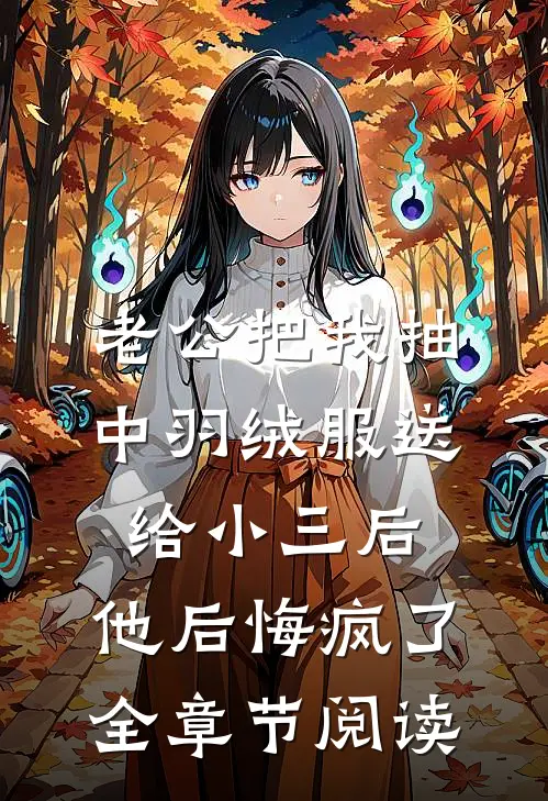 老公把我抽中羽绒服送给小三后，他后悔疯了全章节阅读