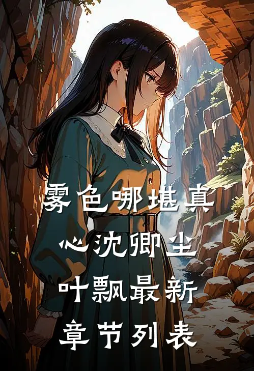 雾色哪堪真心沈卿尘叶飘最新章节列表