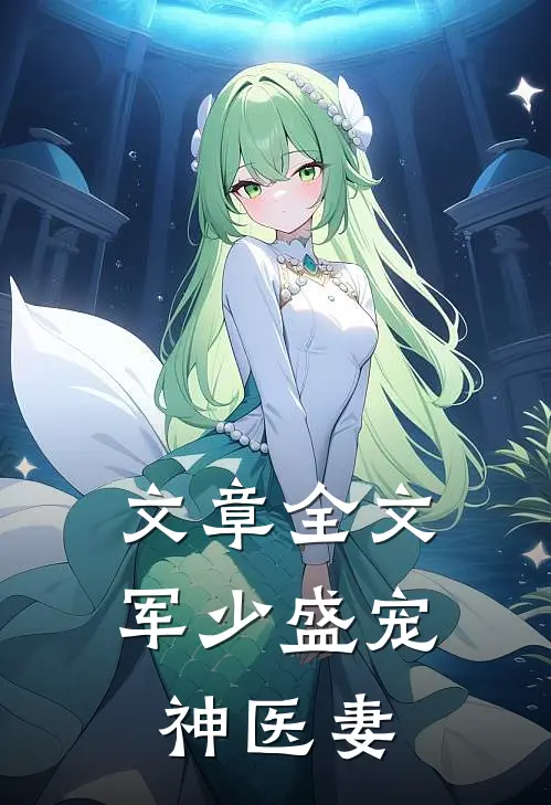 文章全文军少盛宠神医妻