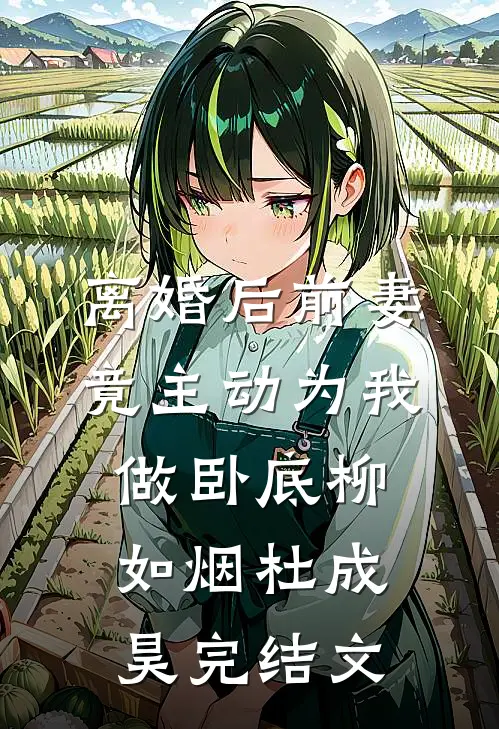 离婚后前妻竟主动为我做卧底柳如烟杜成昊完结文