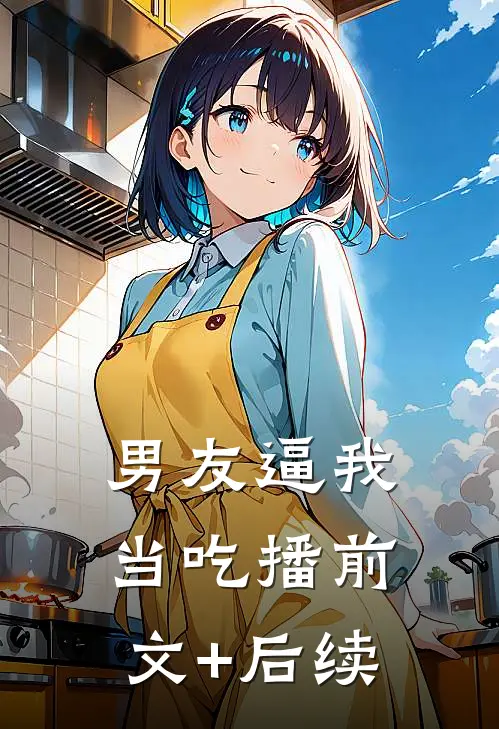 男友逼我当吃播前文+后续