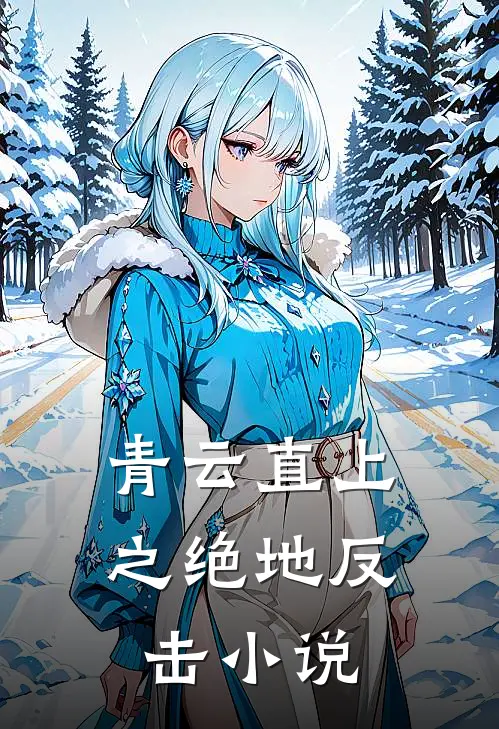 青云直上之绝地反击小说