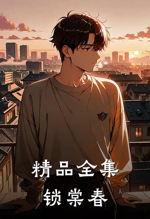 精品全集锁棠春