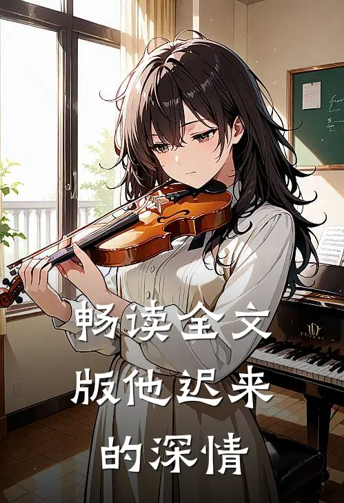 畅读全文版他迟来的深情